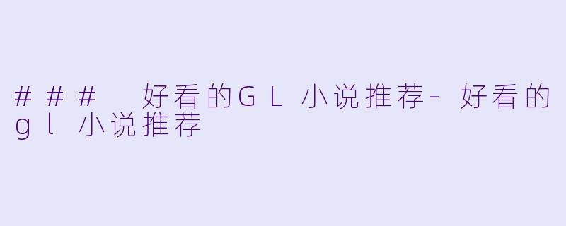 ### 好看的GL小说推荐