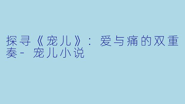 探寻《宠儿》:爱与痛的双重奏