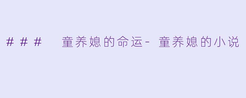 ### 童养媳的命运