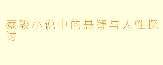 蔡骏小说中的悬疑与人性探讨