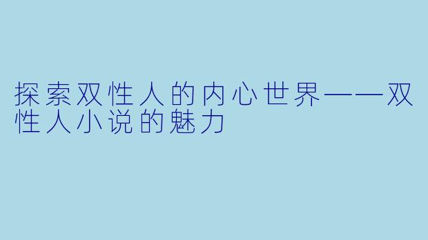 探索双性人的内心世界——双性人小说的魅力