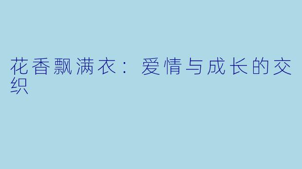 花香飘满衣:爱情与成长的交织