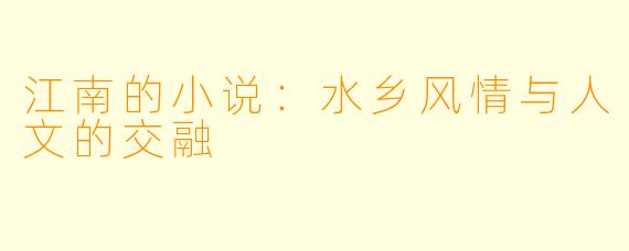 江南的小说：水乡风情与人文的交融