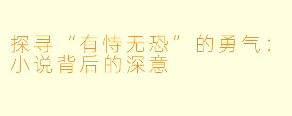 探寻“有恃无恐”的勇气：小说背后的深意