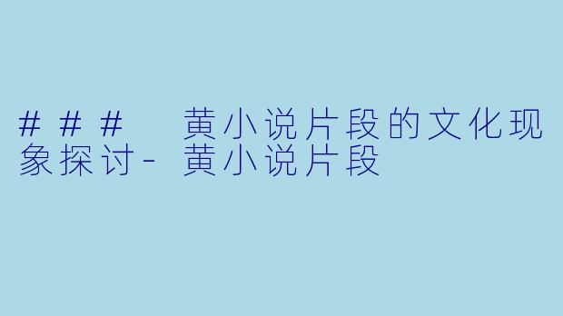 ### 黄小说片段的文化现象探讨-黄小说片段