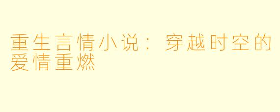 重生言情小说：穿越时空的爱情重燃