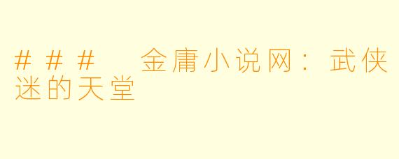 ### 金庸小说网:武侠迷的天堂