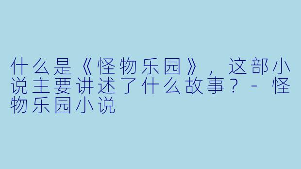 什么是《怪物乐园》,这部小说主要讲述了什么故事?