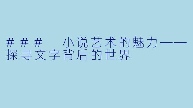 ### 小说艺术的魅力——探寻文字背后的世界