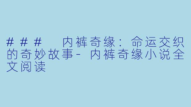 ### 内裤奇缘：命运交织的奇妙故事