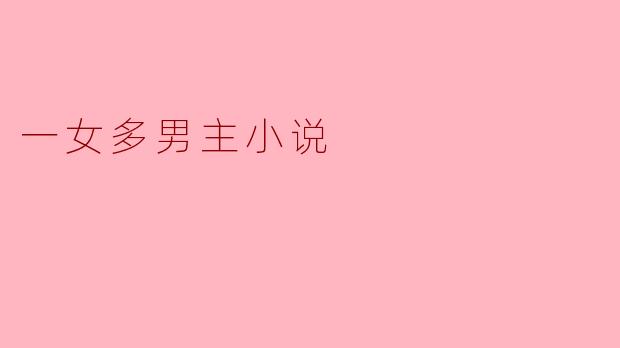 一女多男主小说