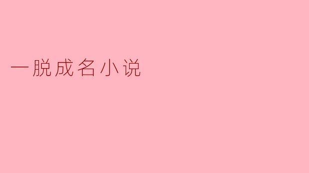 一脱成名小说