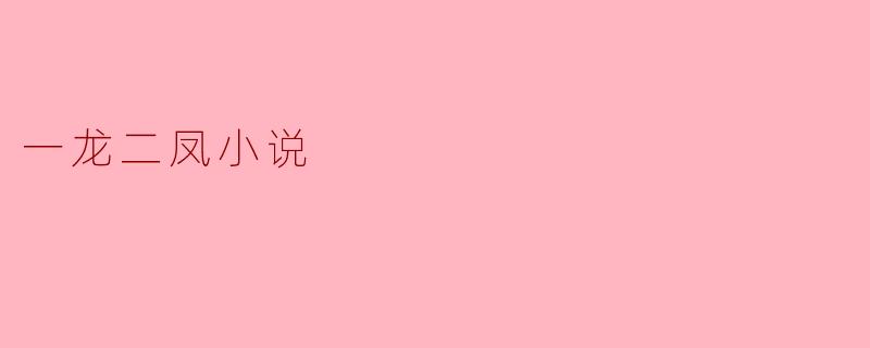 ### 探寻《一龙二凤》的奇幻世界