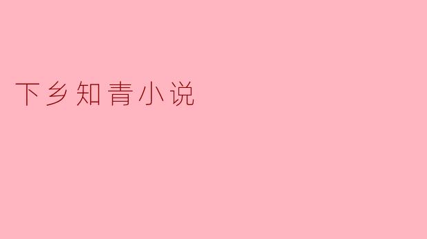 下乡知青小说
