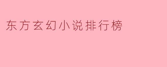 2023年东方玄幻小说排行榜推荐