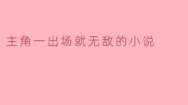 主角一出场就无敌的小说