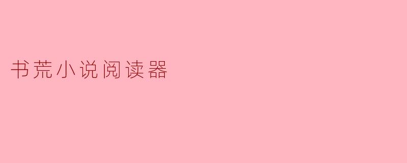 书荒小说阅读器