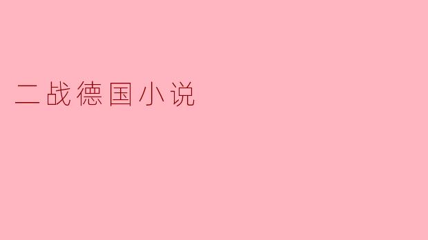 二战德国小说