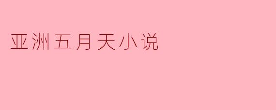 亚洲五月天小说