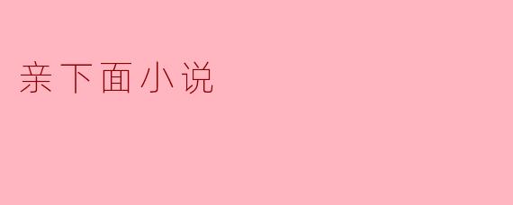 亲下面小说