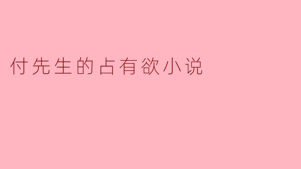 付先生的占有欲小说
