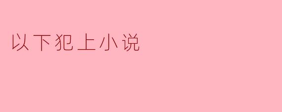 以下犯上小说