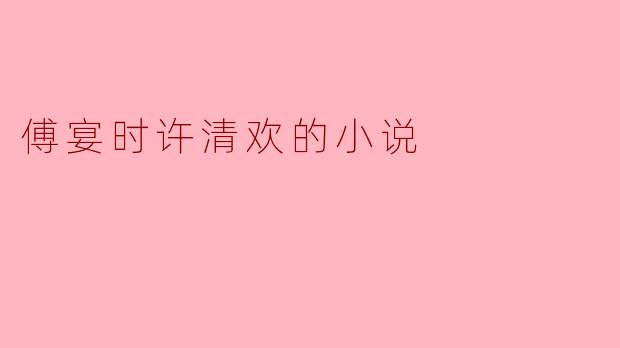 傅宴时许清欢的小说