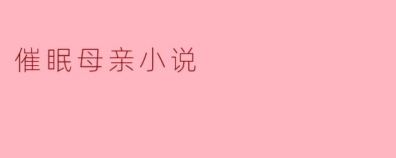 催眠母亲小说