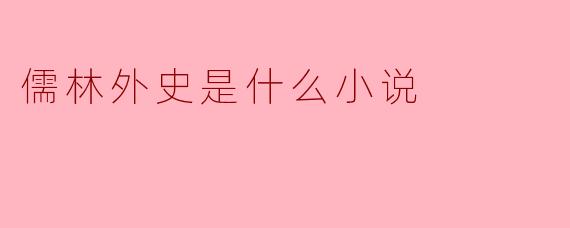 儒林外史是什么小说