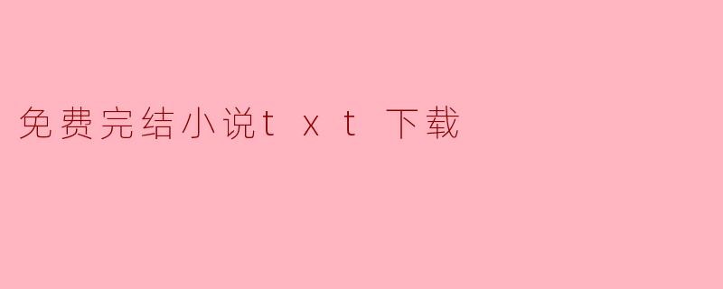 免费完结小说txt下载