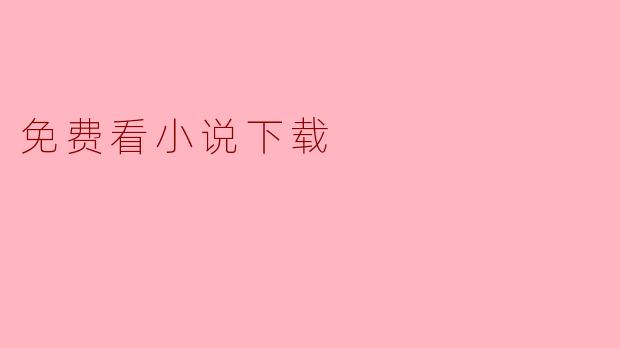 免费看小说下载