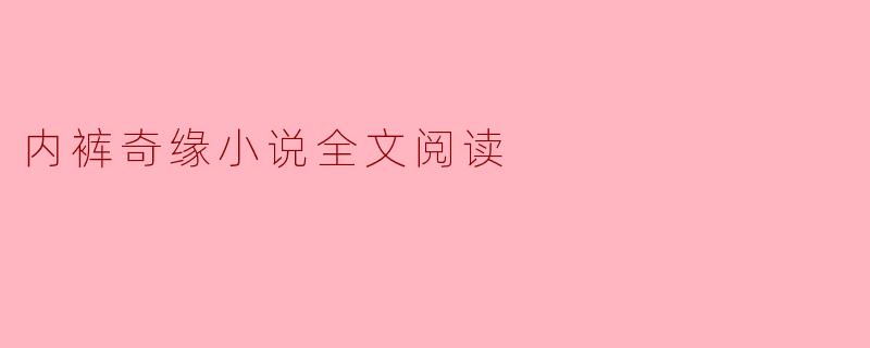 内裤奇缘小说全文阅读
