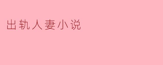 出轨人妻小说