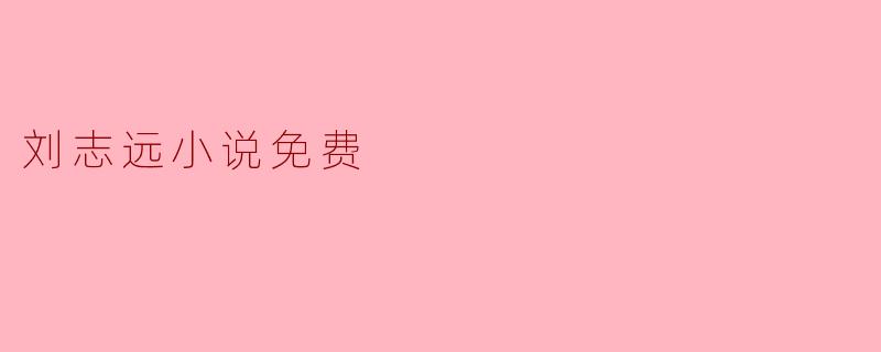 刘志远小说免费