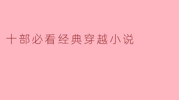 十部必看经典穿越小说