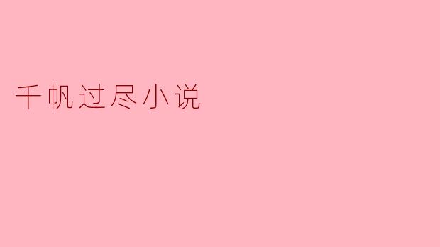 千帆过尽小说