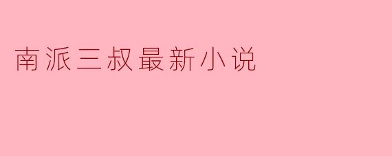 ### 南派三叔最新小说《古墓迷踪》:重返探险的巅峰之作
