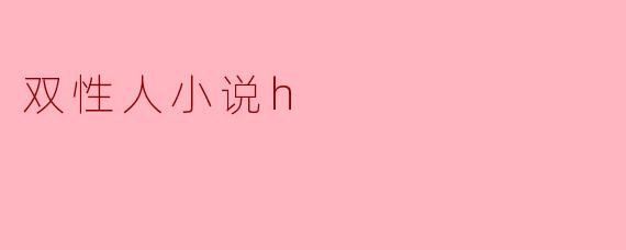 双性人小说h