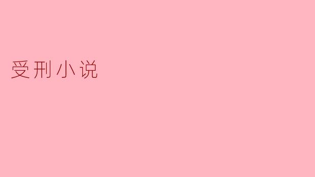 受刑小说