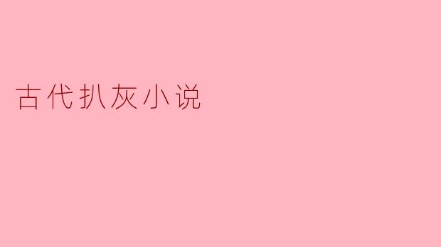 古代扒灰小说