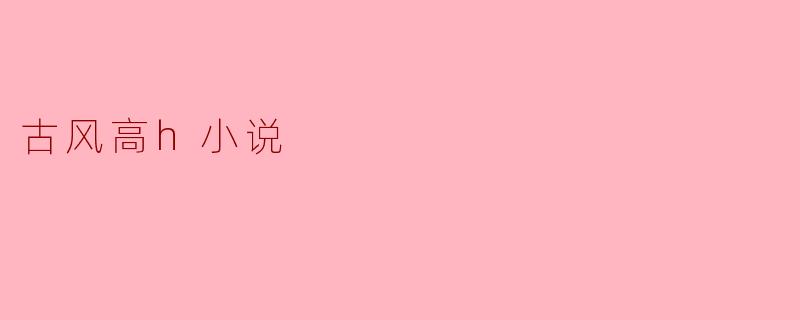 古风高h小说