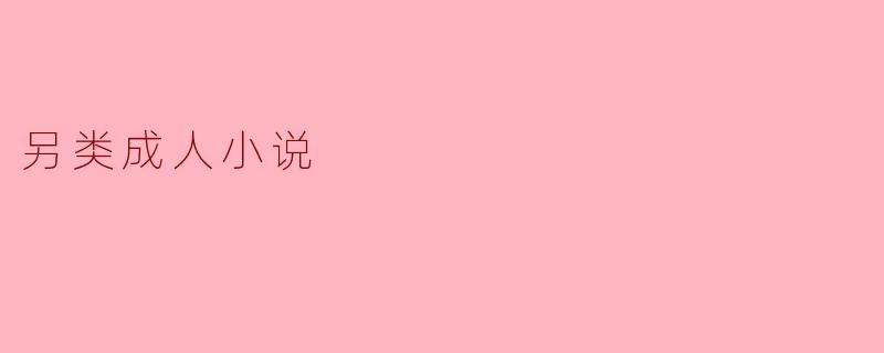 另类成人小说