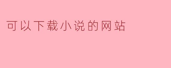 可以下载小说的网站