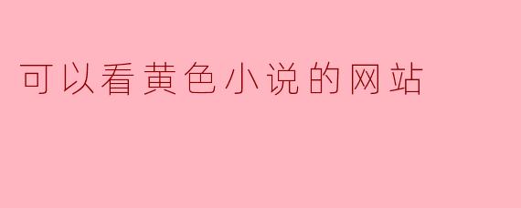 可以看黄色小说的网站