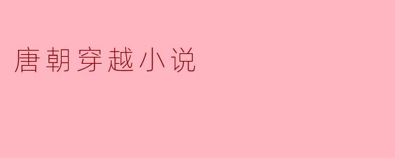 唐朝穿越小说