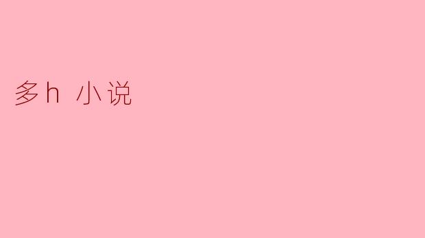 多h小说
