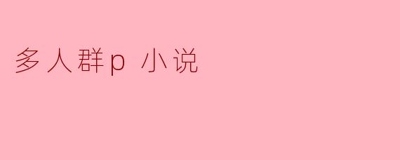 多人群p小说