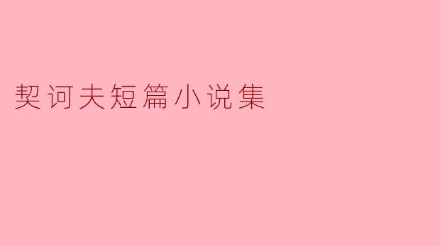 契诃夫短篇小说集