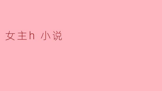 女主h小说