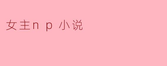 女主np小说